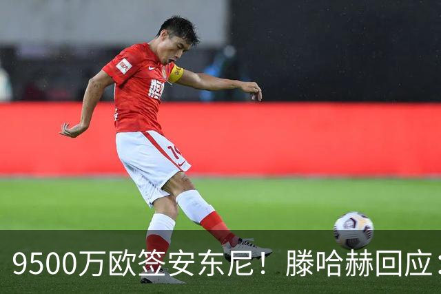 9500万欧签安东尼！滕哈赫回应：桑乔说不想踢右路，没凭喜好签人