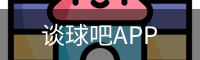 谈球吧平台